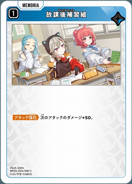 放課後補習組 【BP04-054C】